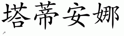 Chinese Name for Tatianna 