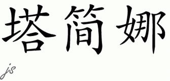 Chinese Name for Tatjana 
