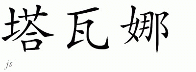 Chinese Name for Tawana 