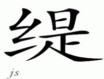 Chinese Name for Tee 