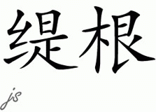 Chinese Name for Teegan 