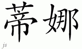 Chinese Name for Teena 