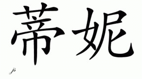 Chinese Name for Teenie 