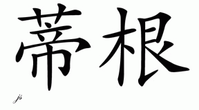 Chinese Name for Tegan 