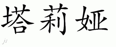 Chinese Name for Tehlia 
