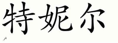 Chinese Name for Teneale 