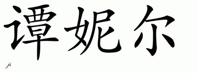 Chinese Name for Teneille 