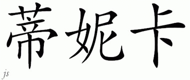 Chinese Name for Tenika 