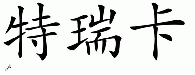 Chinese Name for Terica 