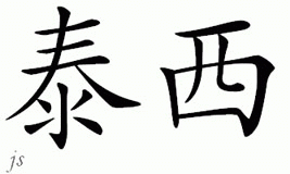 Chinese Name for Tessy 