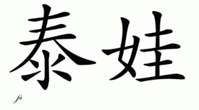 Chinese Name for Teyva 