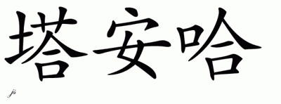 Chinese Name for Thanh-ha 