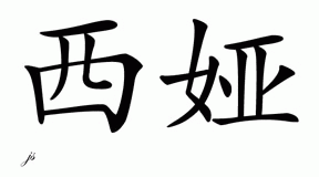 Chinese Name for Thea 