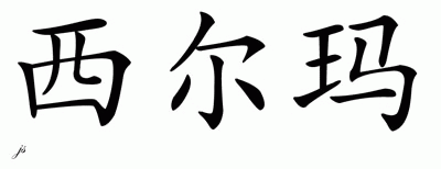 Chinese Name for Thelma 