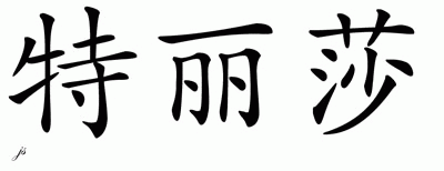 Chinese Name for Theresa 