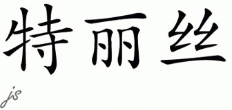 Chinese Name for Therese 