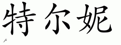 Chinese Name for Tierney 