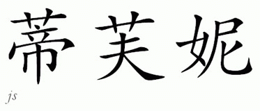 Chinese Name for Tiffani 