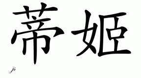 Chinese Name for Tiki 