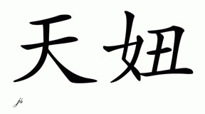 Chinese Name for Tine 
