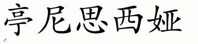 Chinese Name for Tinieceseia 