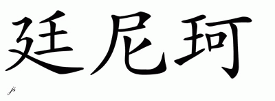 Chinese Name for Tinneke 