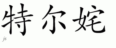 Chinese Name for Tirzah 