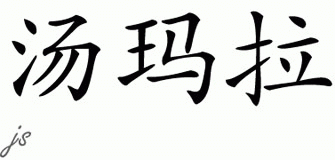 Chinese Name for Tomara 