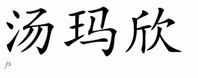 Chinese Name for Tomasine 