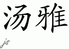 Chinese Name for Tomya 