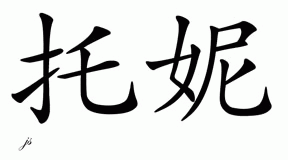 Chinese Name for Toni 