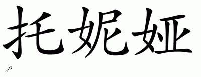 Chinese Name for Tonia 