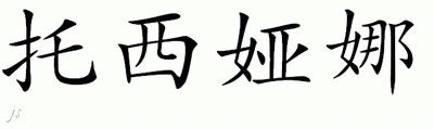 Chinese Name for Totiyana 