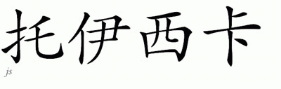 Chinese Name for Toyshika 