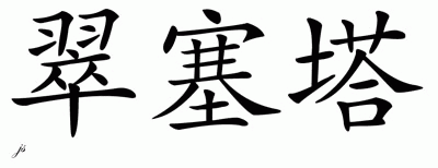 Chinese Name for Tressetta 