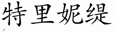 Chinese Name for Trinity 