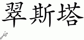 Chinese Name for Trista 