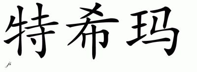 Chinese Name for T'Shima 