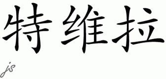 Chinese Name for Twila 