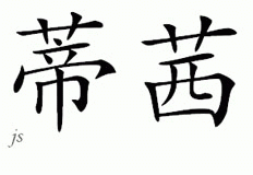 Chinese Name for Tycie 