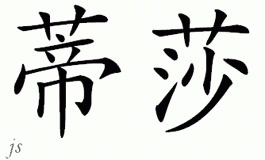 Chinese Name for Tyesha 