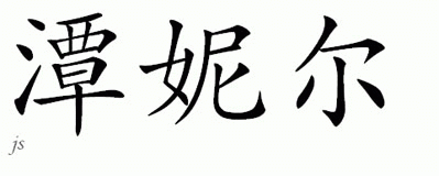 Chinese Name for Tynneale 