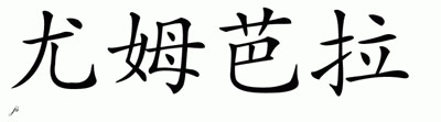 Chinese Name for Umabala 