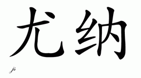 Chinese Name for Una 