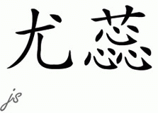Chinese Name for Uri 