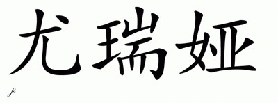 Chinese Name for Uria 