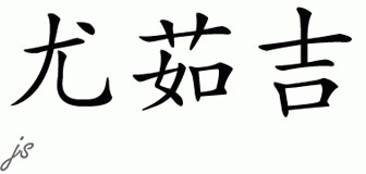 Chinese Name for Urooj 