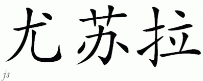 Chinese Name for Ursula 