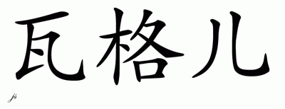 Chinese Name for Vaguel 