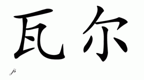 Chinese Name for Val 